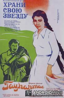 Храни свою звезду