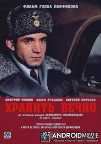 Хранить вечно / Khranit vechno