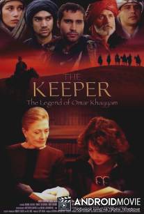 Хранитель: Легенда об Омаре Хайяме / Keeper: The Legend of Omar Khayyam, The