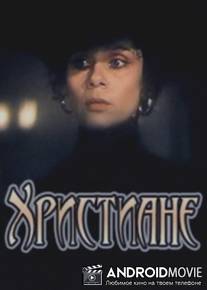 Христиане / Khristiane