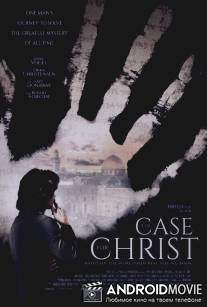 Христос под следствием / The Case for Christ