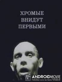 Хромые внидут первыми / Khromiye vnidut pervymi