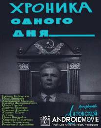 Хроника одного дня / Vienos dienos kronika