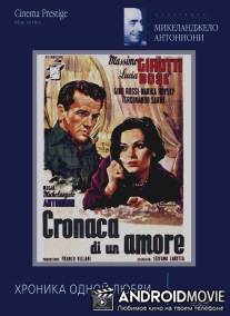 Хроника одной любви / Cronaca di un amore