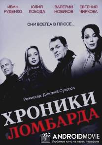 Хроники ломбарда / Hroniki lombarda