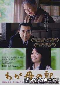 Хроники моей матери / Waga haha no ki