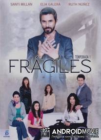 Хрупкость / Fragiles