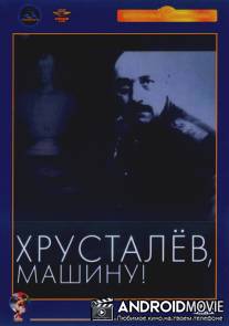 Хрусталев, машину! / Khrustalyov, mashinu!