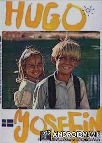 Хуго и Джозефина / Hugo och Josefin