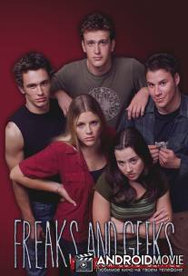 Хулиганы и ботаны / Freaks and Geeks
