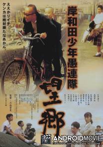 Хулиганы из Кусивары: Ностальгия / Kishiwada shonen gurentai: Bokyo