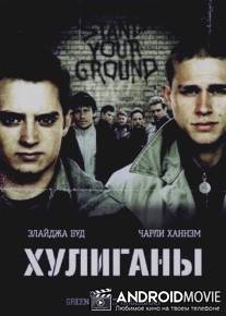 Хулиганы Зеленой улицы / Green Street Hooligans
