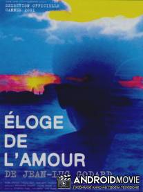 Хвала любви / Eloge de l'amour