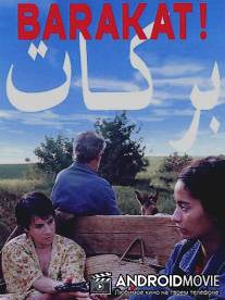 Хватит! / Barakat!