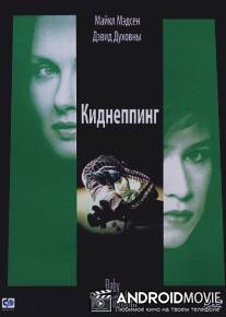 Киднеппинг / Baby Snatcher