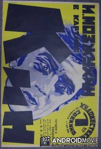 Кин, или Гений и беспутство / Kean