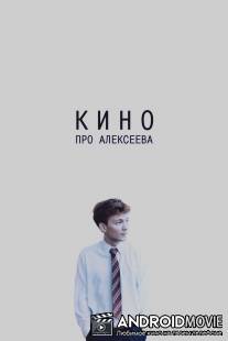Кино про Алексеева / Kino pro Alekseeva