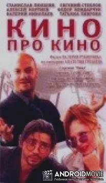 Кино про кино / Kino pro kino