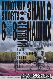 Кинотавр Shorts