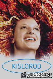 Кислород / Kislorod