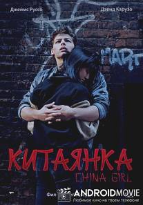 Китаянка / China Girl