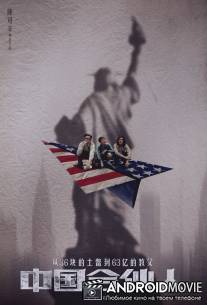 Китайский партнер / American Dreams in China