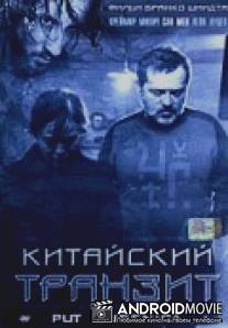 Китайский транзит / Put lubenica