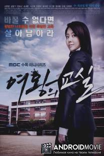 Класс королевы / The Queen's Classroom