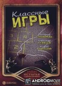 Классные игры / Klassnye igry