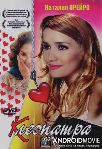 Клеопатра / Cleopatra