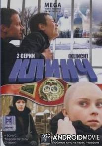 Клинч / Klinch