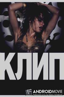 Клип / Klip