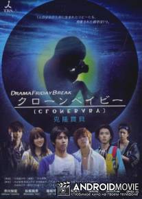 Клон / Kuron beibi