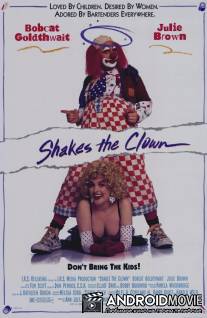 Клоун Шейкс / Shakes the Clown