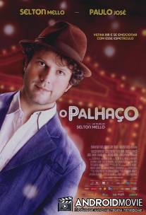 Клоун / O Palhaco