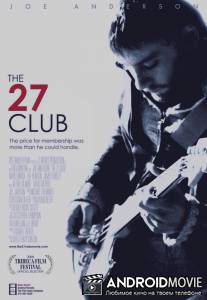 Клуб 27 / 27 Club, The