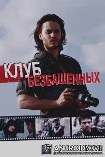 Клуб безбашенных / Bang Bang Club, The