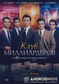 Клуб миллиардеров