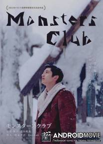 Клуб монстров / Monsutazu kurabu