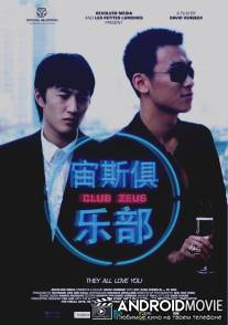 Клуб «Зевс» / Club Zeus