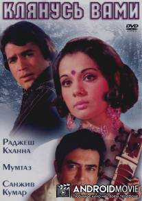 Клянусь вами / Aap Ki Kasam