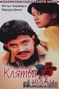 Клятва любви / Prem Pratigyaa