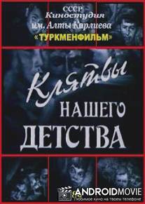 Клятвы нашего детства / Klyatvy nashego detstva