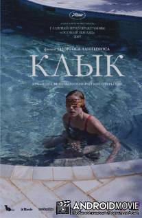 Клык / Kynodontas