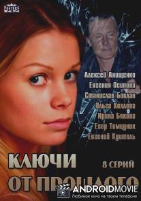 Ключи от прошлого / Klyuchi ot proshlogo