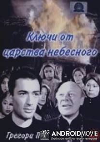 Ключи от царства небесного / Keys of the Kingdom, The