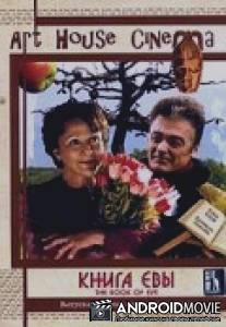 Книга Евы / Book of Eve, The