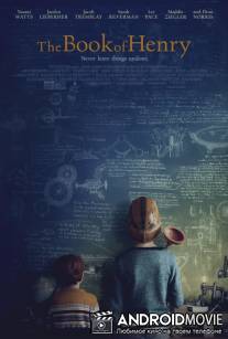 Книга Генри / The Book of Henry