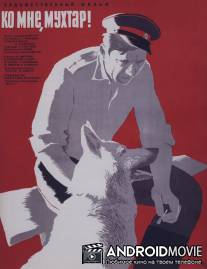 Ко мне, Мухтар! / Ko mne, Mukhtar!