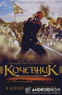 Кочевник / Koshpendiler